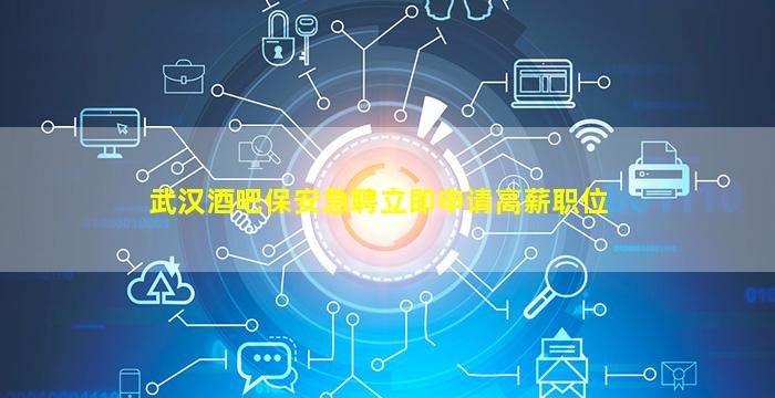 乌海酒吧招聘